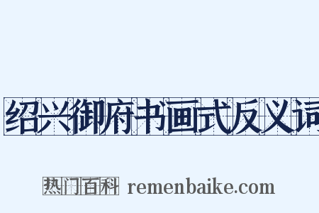 绍兴御府书画式反义词是什么意思的图片
